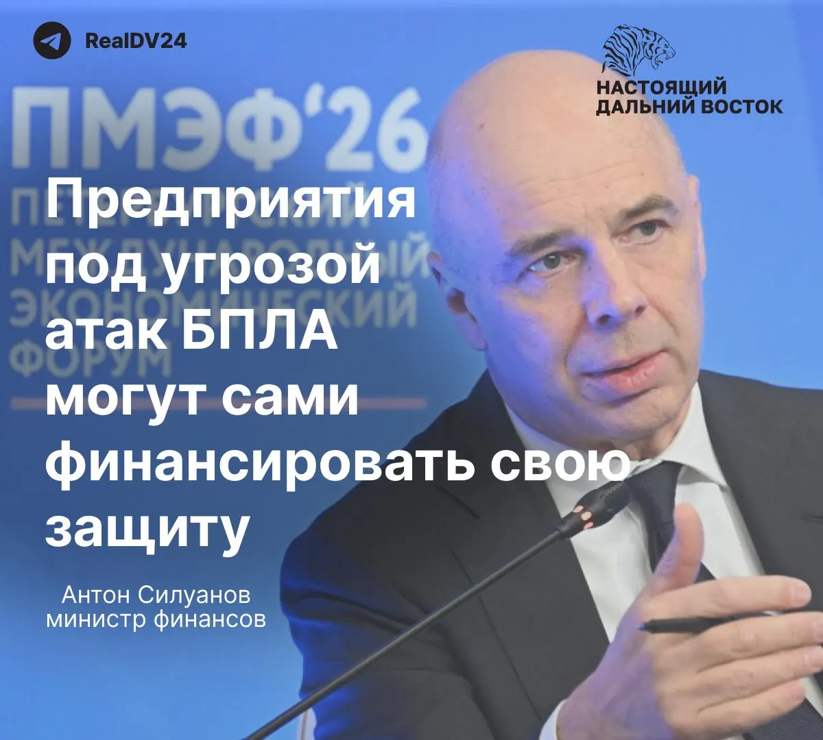 На Петербургском экономическом форуме министр финансов заявил, что отдельного государственного фонда для защиты предприятий от атак беспилотников не создадут, и крупные нефтяные и энергетические компании должны сами финансировать охрану объектов.