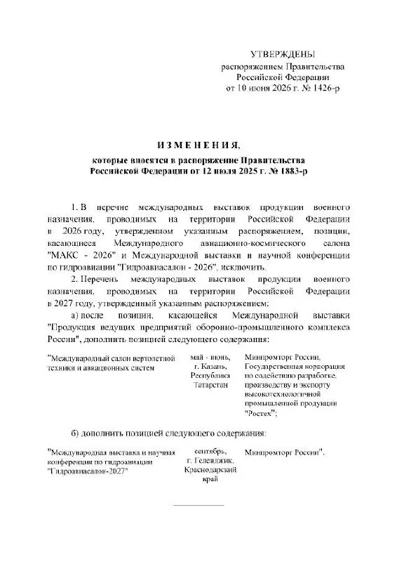 Правительство РФ отложило проведение Международного авиационно‑космического салона МАКС, который планировали провести в Жуковском в 2026 году; новый срок — 2027 год.
