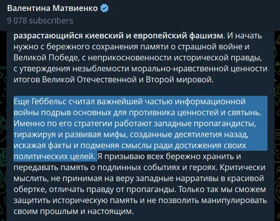 Спикер Совета Федерации назвала действующее руководство Украины «неонацистским режимом», сравнила западную пропаганду с методами Геббельса и оправдала проведение «специальной военной операции» историческими параллелями.