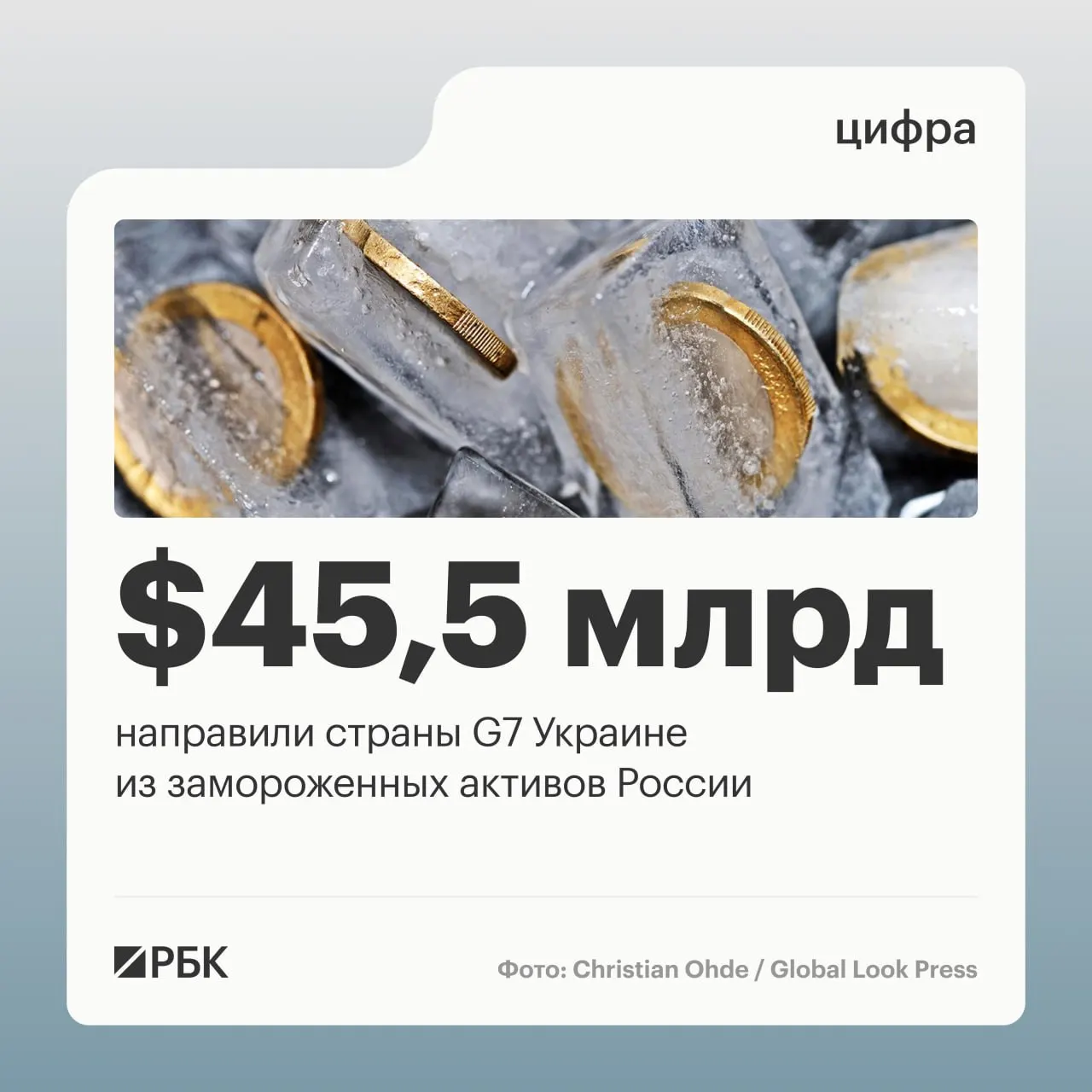 G7 перечислила Украине свыше $45 млрд в виде кредитов, финансирование шло за счёт доходов от заблокированных российских активов; основная часть средств поступила в 2025–2026 годах.