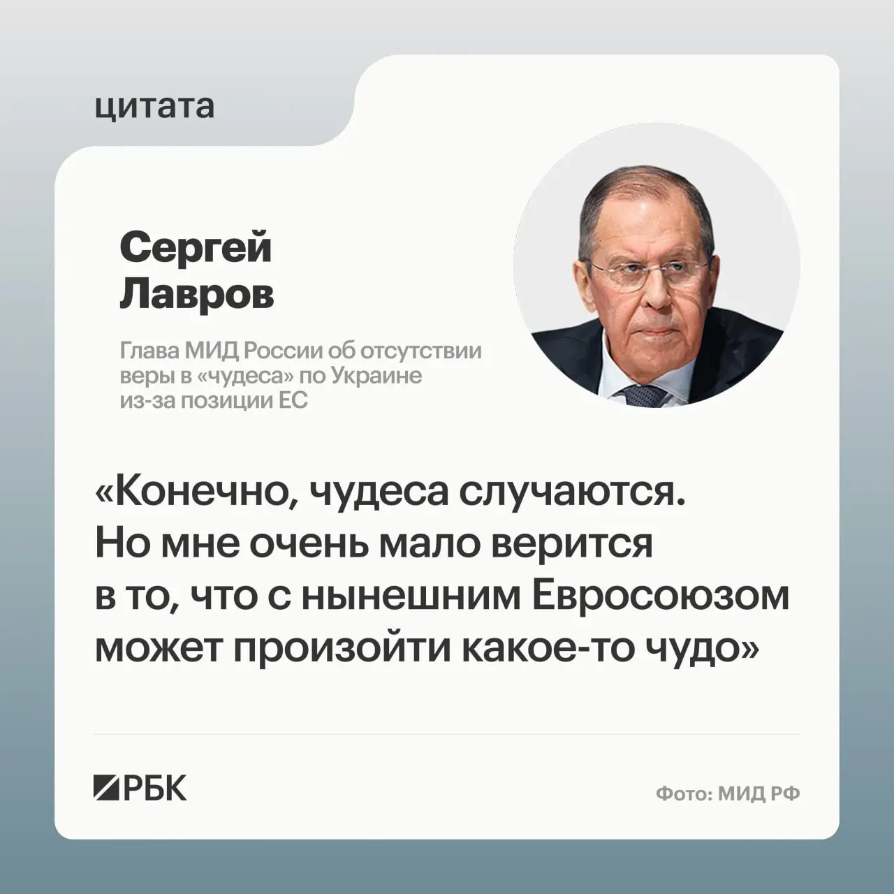 Глава МИД РФ заявил, что маловероятно, что европейские страны пересмотрят свою позицию по урегулированию украинского конфликта; он также усомнился в готовности некоторых европейских лидеров к восстановлению контактов с Россией.