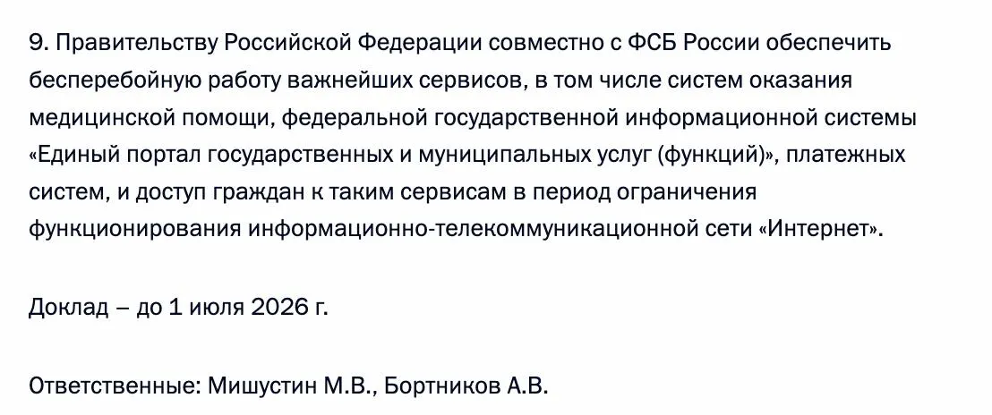 Правительство совместно с ФСБ должны обеспечить доступ к системам медицинской помощи, «Госуслугам» и платёжным системам в период ограничений в работе интернета. Исполнителями назначены Мишустин и Бортников.