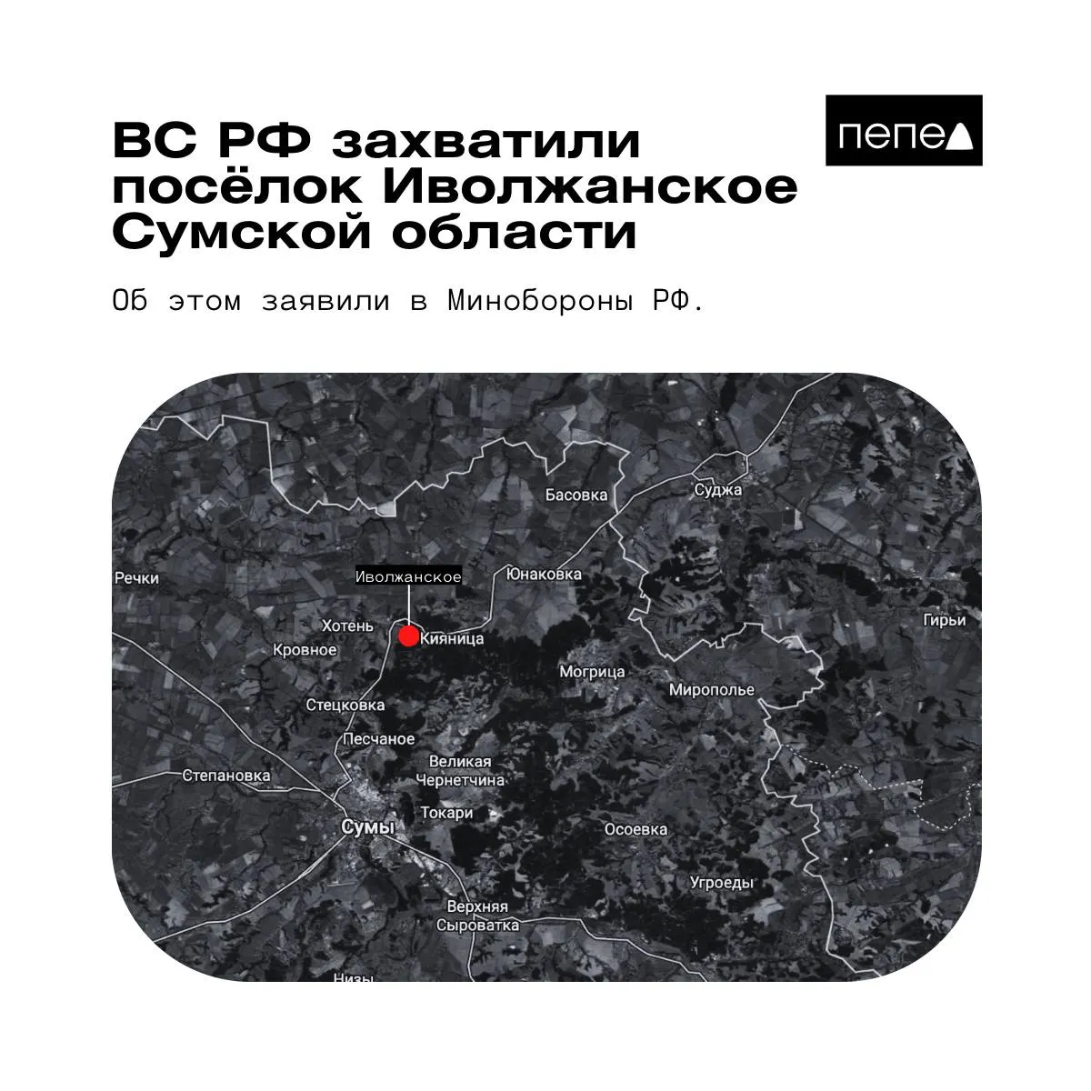 Российское ведомство сообщило о взятии посёлка Иволжанское на Сумщине, тогда как украинские силы утверждают, что населённый пункт остаётся под их контролем.