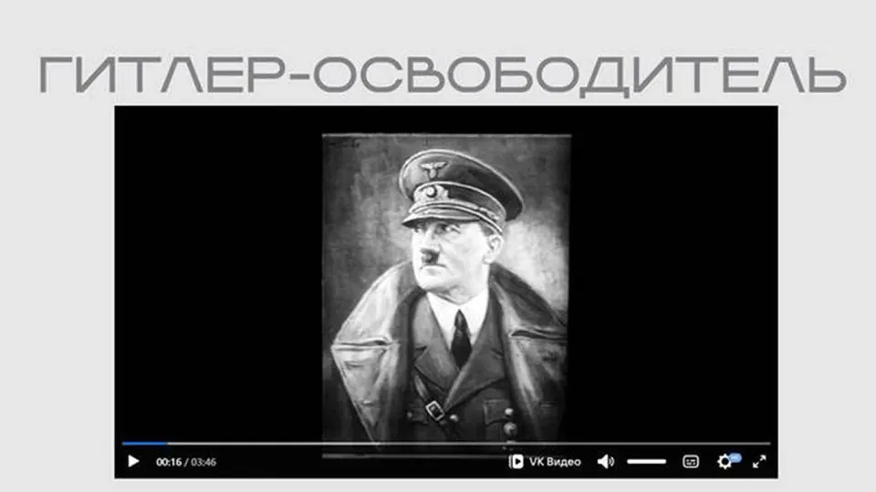 На сайте Министерства юстиции размещён фильм времен Второй мировой войны, в котором Гитлер изображён «освободителем»; лента опубликована в рамках выставки о защите суверенитета и доступна без пояснений о происхождении.