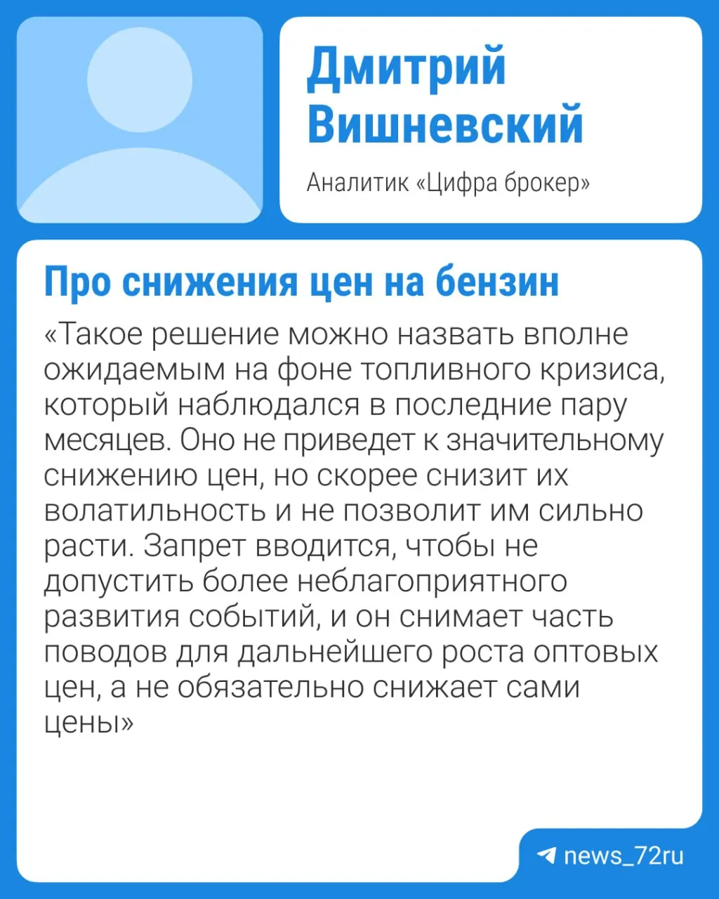 Правительство намерено продлить запрет на вывоз бензина: эксперты считают это ожидаемым шагом на фоне дефицита и плановых ремонтов НПЗ. Оптовые и розничные цены продолжают расти — заметное удешевление вероятно не раньше IV квартала при отсутствии внештатных ситуаций.