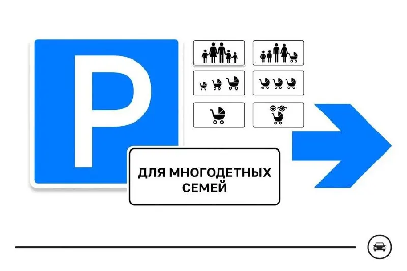 Министерство транспорта предложило семь вариантов нового дорожного знака для парковочных мест многодетных семей. Голосование продлится до 14 августа — выбранный вариант может появиться на дорогах по всей стране.