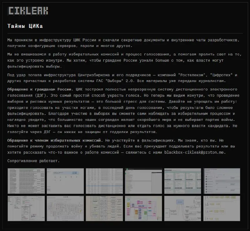 Анонимная группа хакеров заявила о взломе инфраструктуры ГАС «Выборы» 2.0 и подрядчиков; опубликованы скриншоты архитектуры, контакты членов избиркомов и данные доступа.