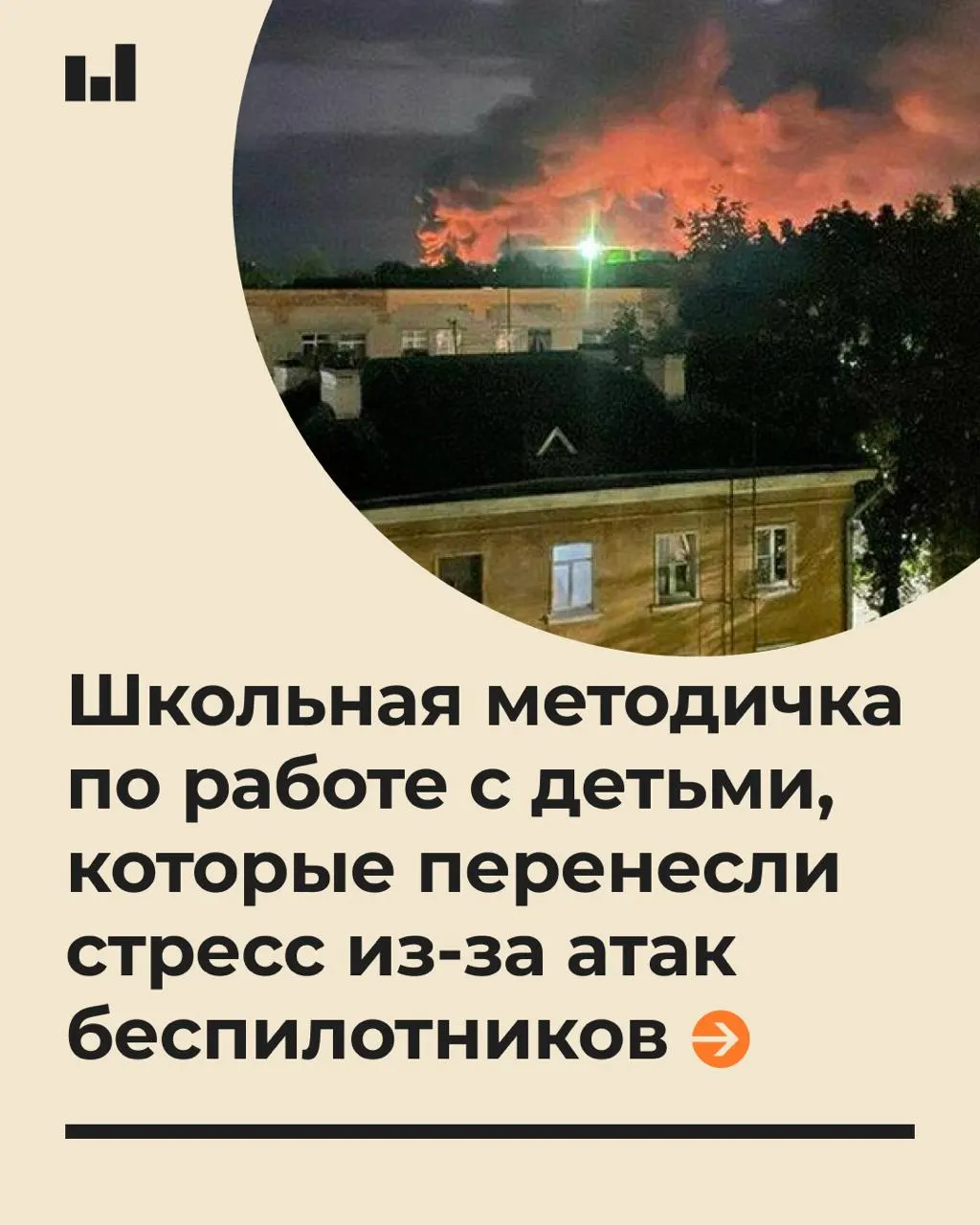19-страничный документ, подготовленный МПГУ по заказу Минпросвещения, содержит рекомендации по оказанию психологической помощи обучающимся в условиях стресса, вызванного беспилотниками. Учителям и школьным психологам советуют говорить спокойно и не обещать абсолютную безопасность. Стресс у детей может длиться дни и даже месяцы, а у части — перерасти в ПТСР.