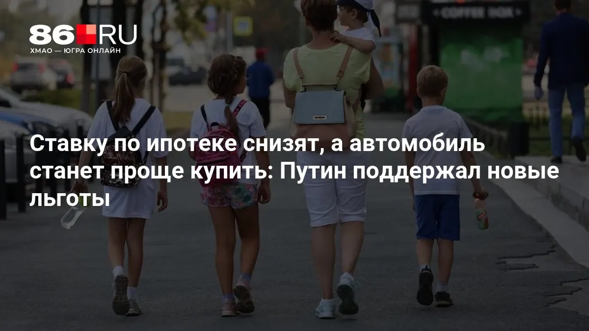 Гарантированные льготы затронут ставки по ипотеке и доступность покупки автомобиля, расширяя возможности граждан по всей стране.