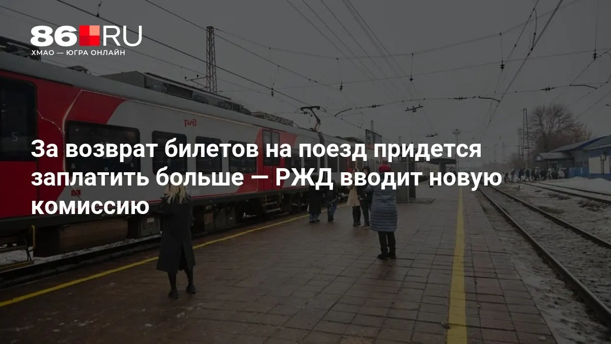 Новая комиссия за возврат билетов на поезда будет зависеть от количества дней до даты отправления.