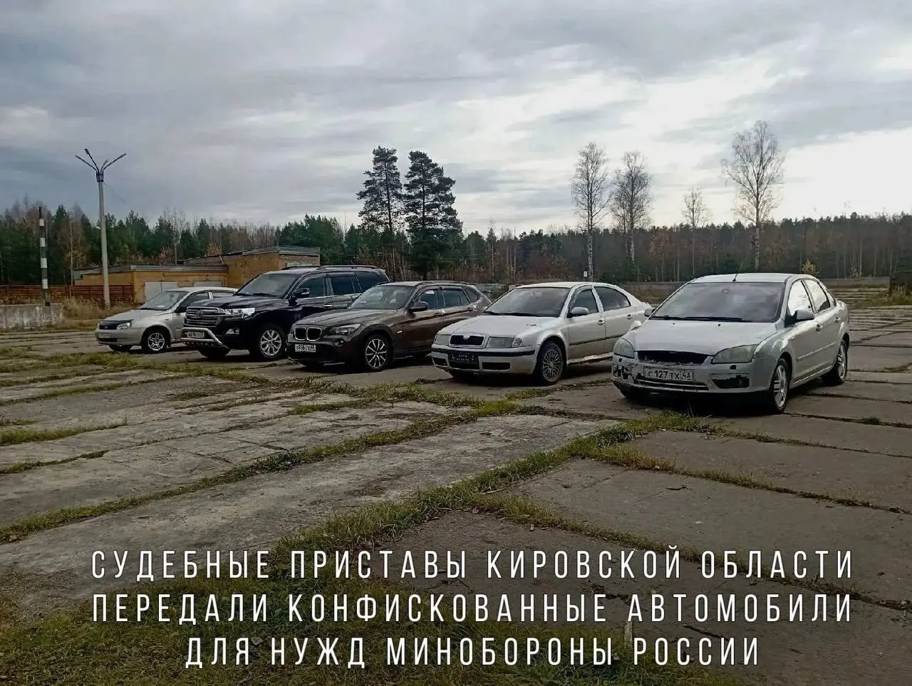Среди переданных — BMW X1, Skoda Octavia, Ford Focus, Lada Kalina и Toyota Land Cruiser; автомобили направят в воинскую часть в зоне проведения СВО.
