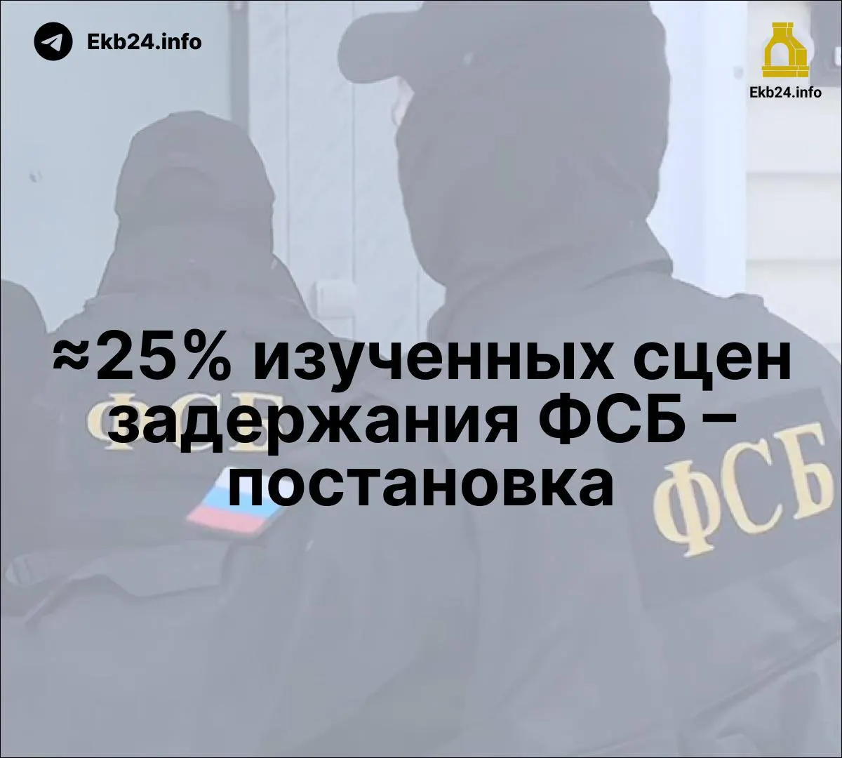 Законопроект предусматривает до шести лет лишения свободы за призывы к массовым беспорядкам онлайн; исследование указывает на постановочные задержания и рост упоминаний ФСБ в государственных СМИ, подчёркивая использование репрессий как инструмента давления.