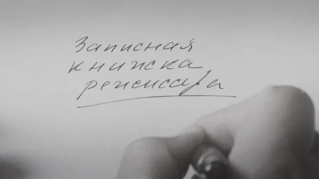 Картина Александра Сокурова, основанная на его личных дневниковых записях, уже была представлена на Венецианском кинофестивале. Сам режиссёр называет её художественной попыткой осмыслить время, в котором жили советские люди.
