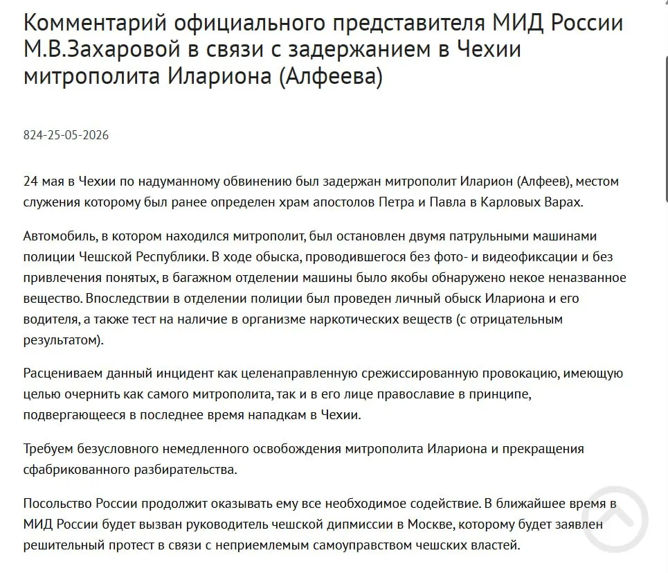 В МИД РФ расценили задержание митрополита РПЦ Илариона в Чехии как срежиссированную провокацию: у него якобы нашли контейнеры с белым порошком. Инцидент совпал по времени с подписанием закона о применении армии для защиты россиян за рубежом.