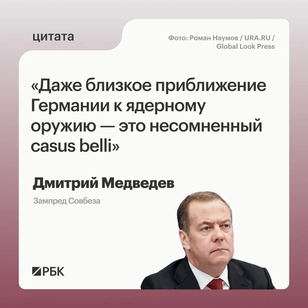 Зампред Совбеза Дмитрий Медведев заявил, что если Германия будет приближаться к получению ядерного оружия, это откроет для России возможность применить все меры реагирования, предусмотренные «Основами государственной политики». По его словам, такая перспектива может вызвать обеспокоенность у США и затронуть переговоры по новому договору СНВ‑4.