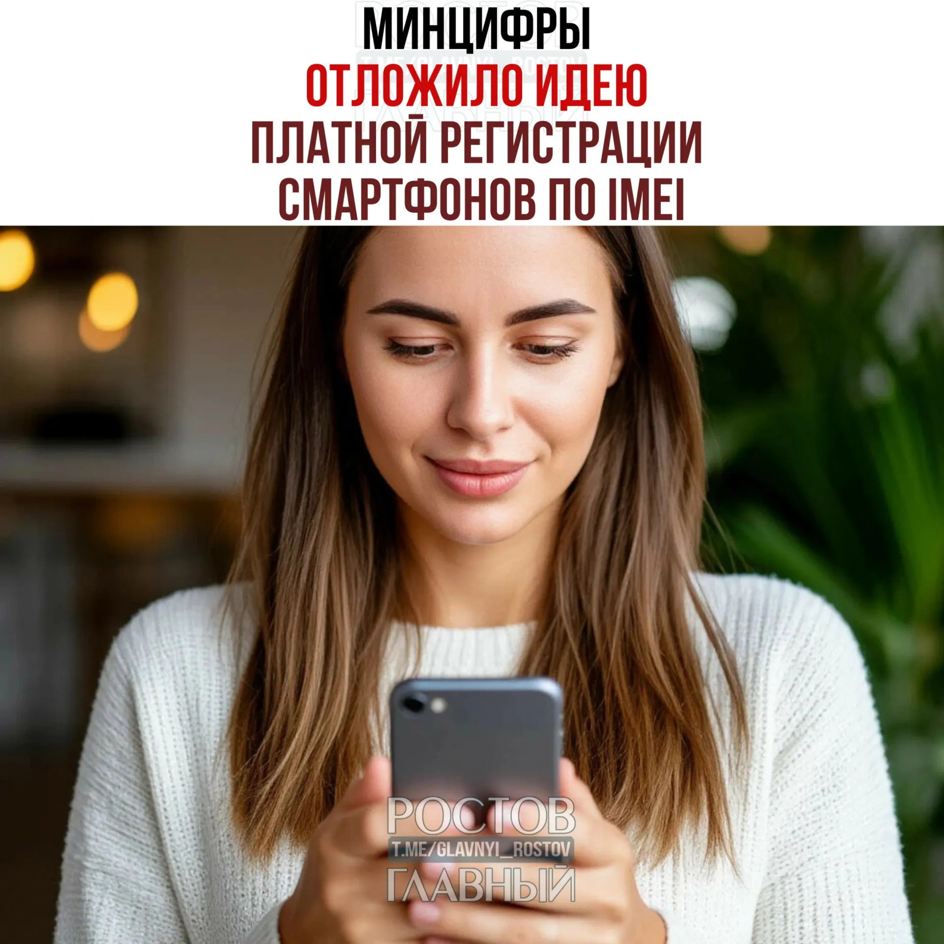 Идею о введении платной регистрации IMEI отложили, но работа над единой базой продолжается: в ведомстве заявляют, что сборы вводиться не будут, а цель инициативы — «обелить» рынок и повысить собираемость налогов.