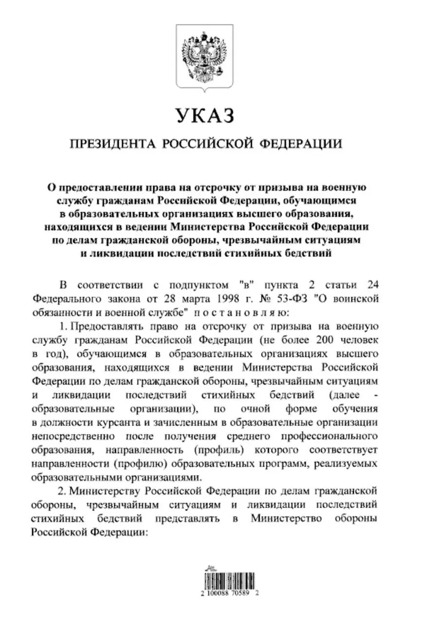 Президент подписал указ, который расширяет право на отсрочку от призыва для студентов очной формы обучения в вузах МЧС — теперь это будут также те, кто поступил после среднего профессионального образования (колледжа). Ранее отсрочка полагалась только поступившим после 11 класса.