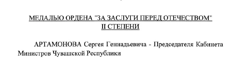 По указу №293 от 4 мая 2026 года президент РФ наградил Сергея Артамонова медалью ордена «За заслуги перед Отечеством» II степени.