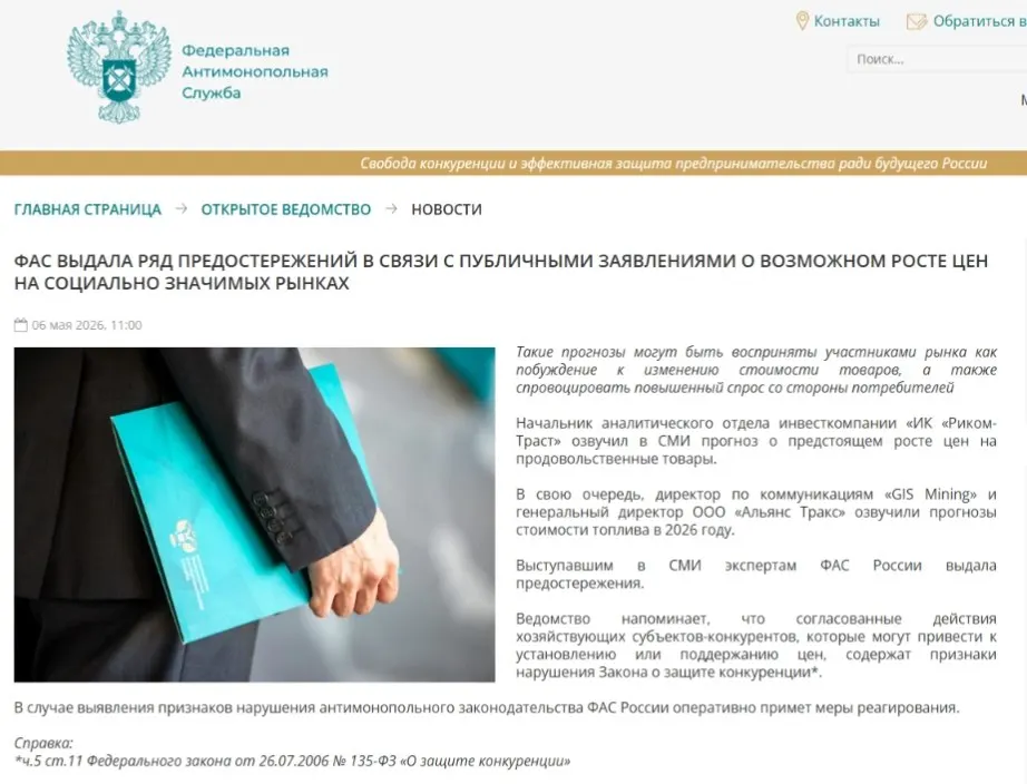 Федеральная антимонопольная служба направила предостережения аналитикам, посчитав, что публичные прогнозы о повышении цен могут спровоцировать ажиотажный спрос и привести к ценовому сговору.