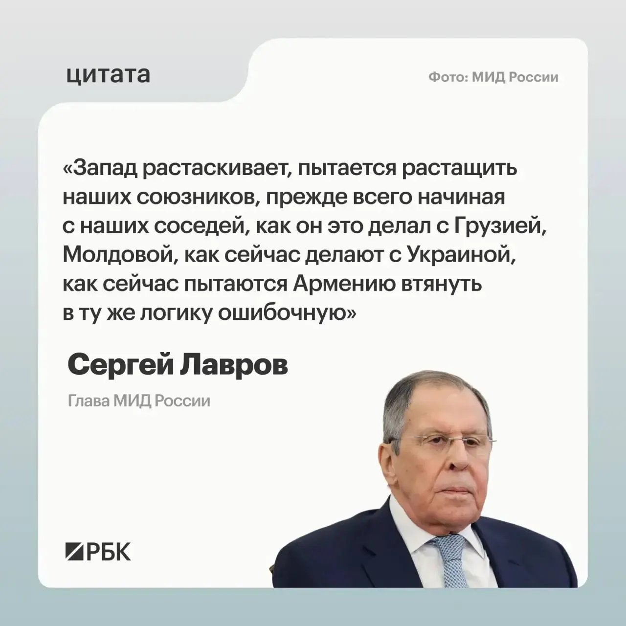 Глава МИД Сергей Лавров заявил, что западные страны пытаются ослабить Россию, воздействуя на её соседей, в том числе через попытки вовлечь Армению.