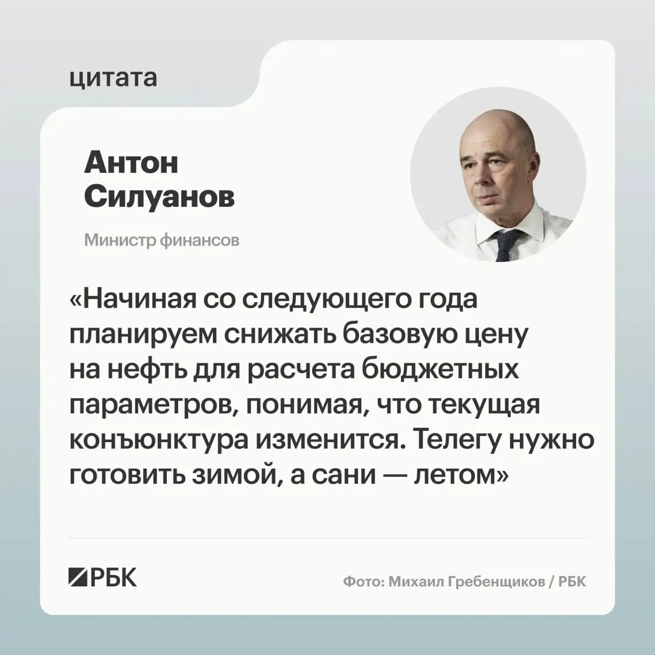 Минфин считает текущие темпы снижения цены отсечения неактуальными и намерен установить более взвешенный порог, чтобы обеспечить исполнение бюджета и пополнение ФНБ для стабилизации курса рубля.