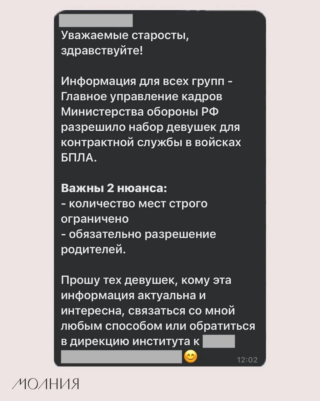 В Институте филологии и языковой коммуникации СФУ старостам поручили распространить информацию о наборе девушек на контрактную службу в подразделения беспилотников.