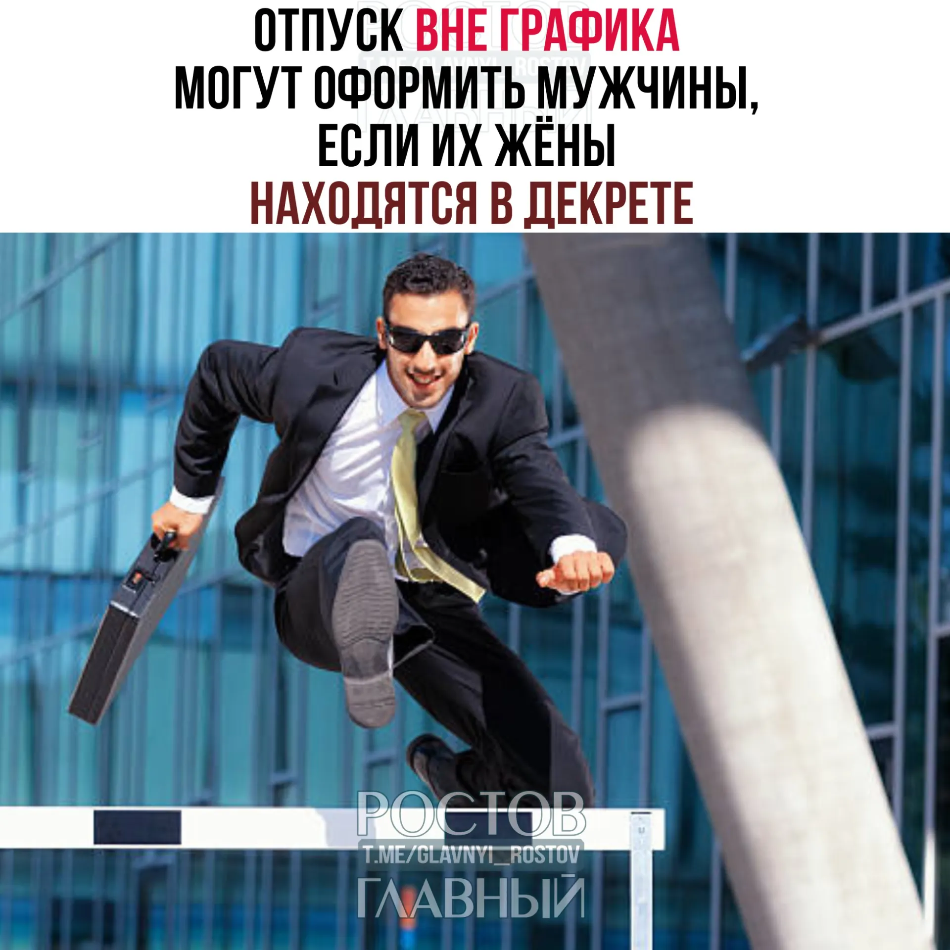 Минтруд разъяснил, что мужчины имеют право взять отпуск вне графика, если их жёны находятся в декрете. Отпуск можно оформить до или после рождения ребёнка, полностью или по частям; работодатель не вправе отказать.