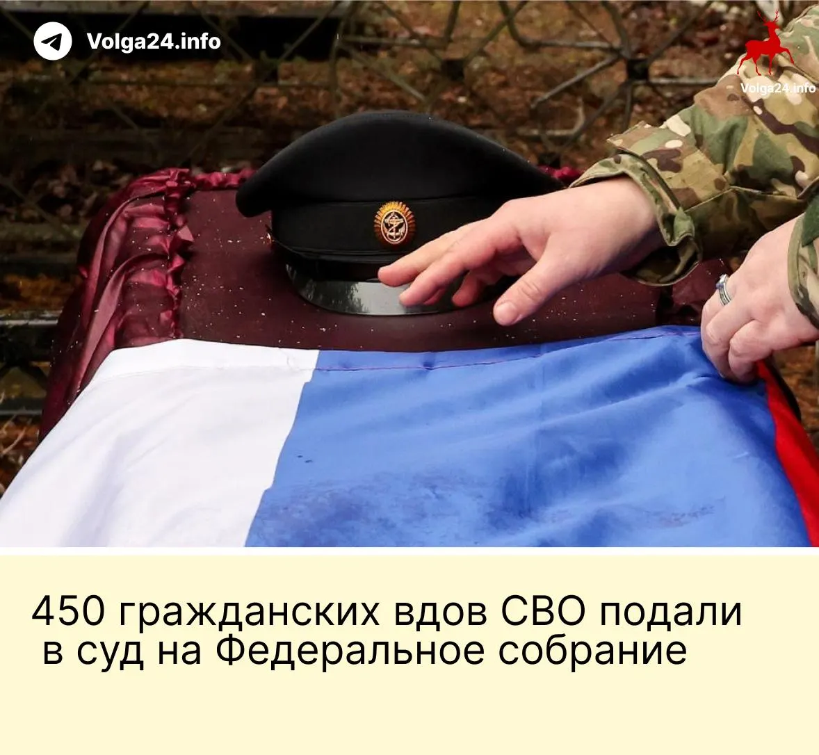 Группа гражданских вдов подала в Верховный суд иск против поправки, по которой пособия положены лишь «фактическим» жёнам, прожившим с бойцом не менее трёх лет и имеющим общего ребёнка. Истцы считают норму неконституционной.