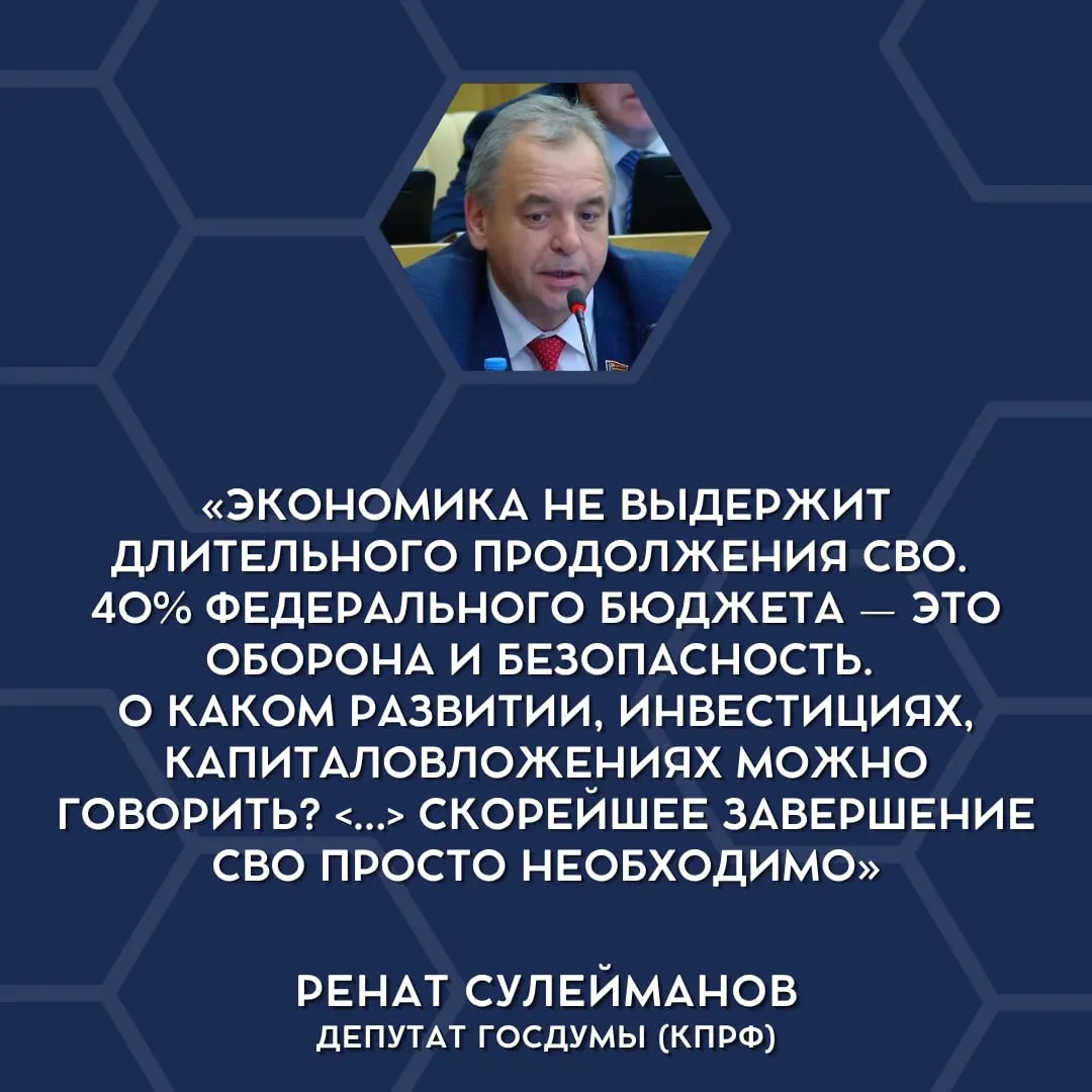 Депутаты впервые публично заявили, что российская экономика не выдерживает текущих военных расходов и что СВО следует сворачивать.