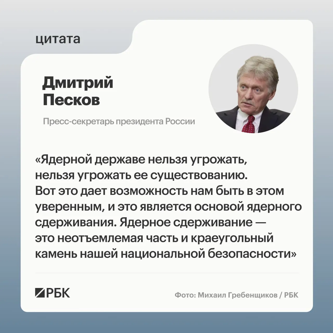 Пресс‑секретарь президента подчеркнул значение ядерного сдерживания после демонстрации испытаний тяжёлой межконтинентальной ракеты «Сармат», показанных ведомством.