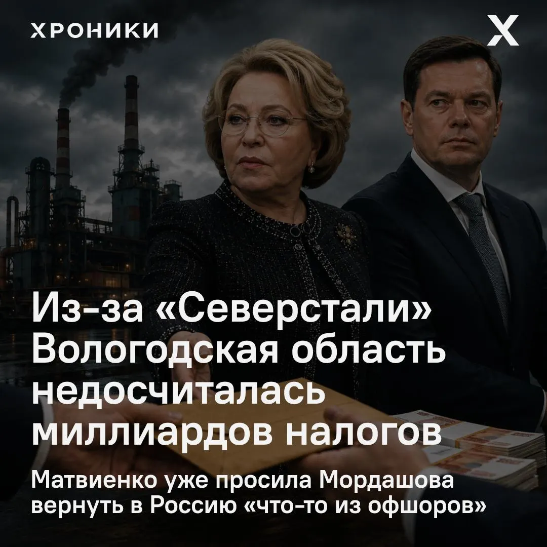 Сенатор от Вологодской области Роман Маслов заявил, что возвраты налоговых переплат крупными компаниями, в том числе «Северсталью», привели к сокращению поступлений налога на прибыль — по его данным, только за февраль–апрель 2026 года регион потерял 3,3 млрд рублей. Матвиенко потребовала разобраться, вопрос обсуждается в Совете Федерации.