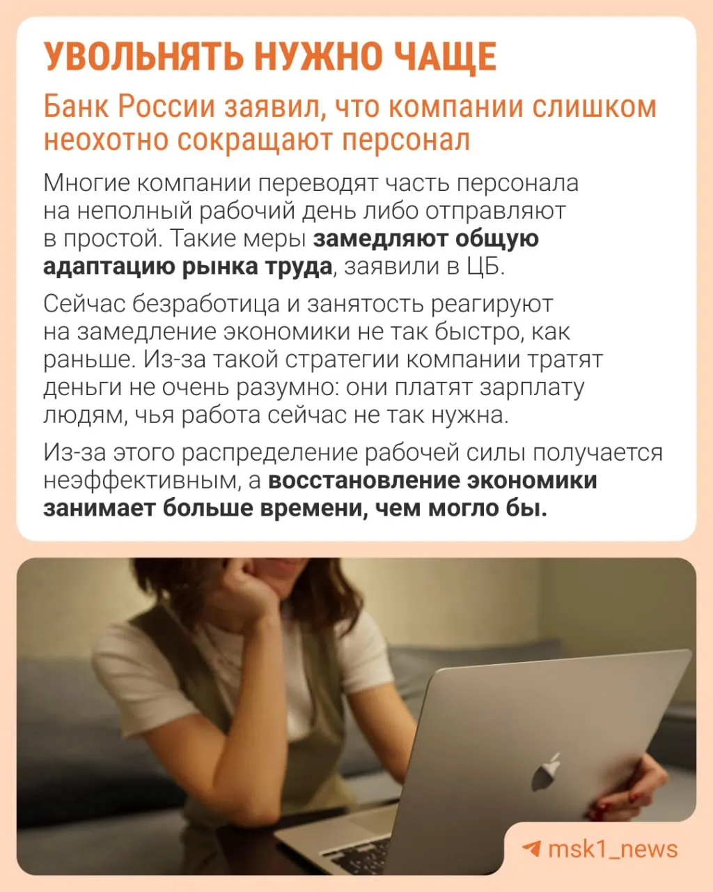 Центральный банк считает, что работодатели слишком редко прибегают к увольнениям. Это не делает рынок труда гибче, а заставляет экономику замедляться через сдерживание зарплат, сокращение премий и рост неполной занятости.