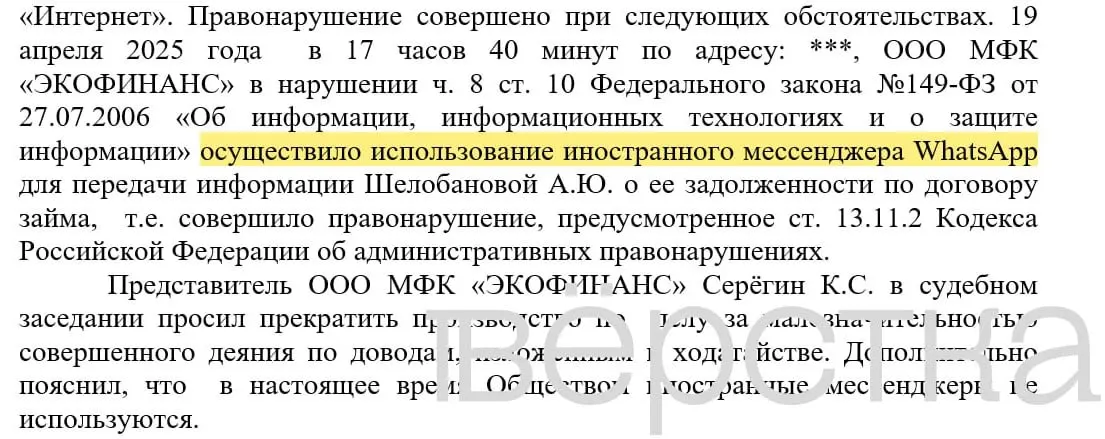 С марта 2025 года в судах зарегистрировано не менее 21 дела по статье об использовании иностранных информсистем: банки получили штрафы 100–200 тыс. рублей за рассылки о задолженностях через WhatsApp.