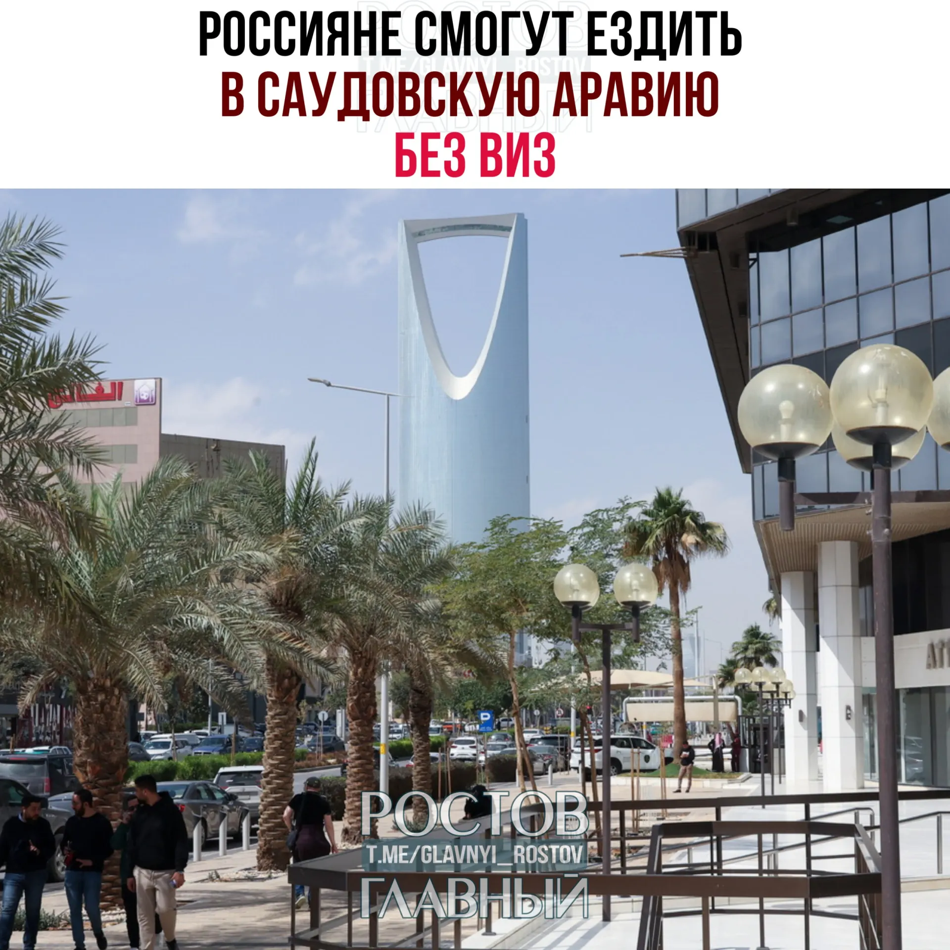 Вступил в силу договор о взаимной отмене виз: россияне могут посещать Саудовскую Аравию до 90 дней в год без права на работу, учёбу или постоянное проживание.