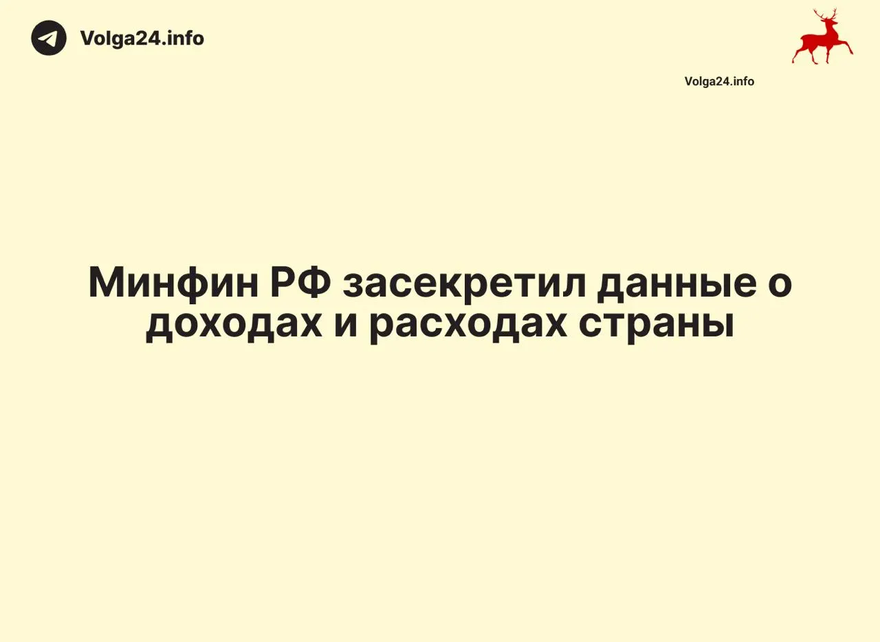 Минфин России прекратил ежемесячную публикацию отчетов об исполнении федерального бюджета: данные за 1 апреля 2026 года не обнародованы. Отсутствие разъяснений лишает общественность информации о доходах, расходах и размере дефицита.