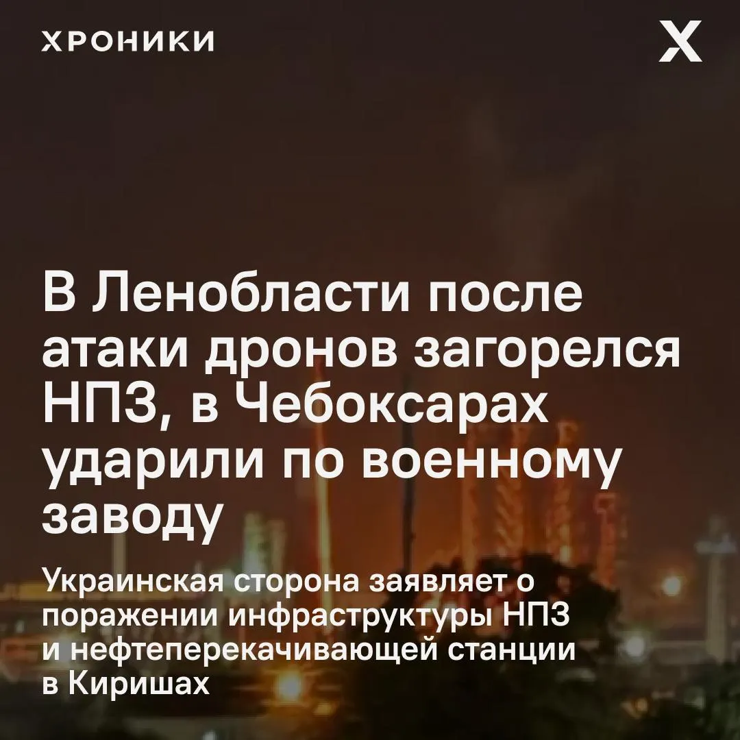В ходе ночной волны беспилотных атак пострадали нефтеперерабатывающий завод в Ленобласти и оборонное предприятие в Чебоксарах; в ХМАО введён режим ракетной опасности, по данным властей, пострадавших немного.