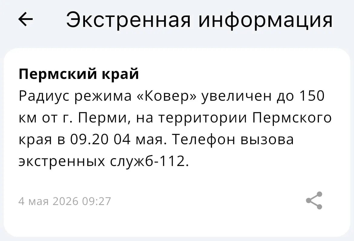 Министерство чрезвычайных ситуаций объявило, что зона действия системы «Ковёр» увеличена — теперь она охватывает радиус 150 километров от Перми.