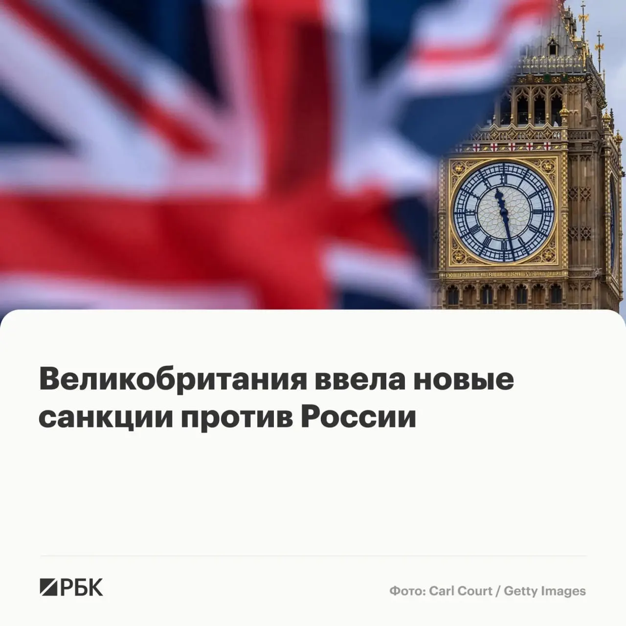 Лондон включил в санкционный список восемь российских граждан, гражданина Белоруссии и гражданина Франции и Камеруна, а также ряд компаний — их активы в Великобритании подлежат заморозке. Отдельно под меры попали лица и организации, которых подозревают в вербовке иностранцев.