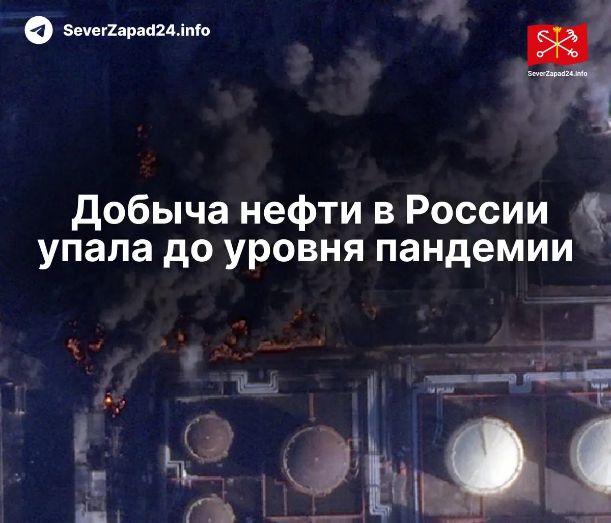 В апреле добыча упала до 8,8 млн баррелей в сутки — минимум с 2020 года. Падение связывают с ударами по нефтяной инфраструктуре; экспорт и переработка также сократились.