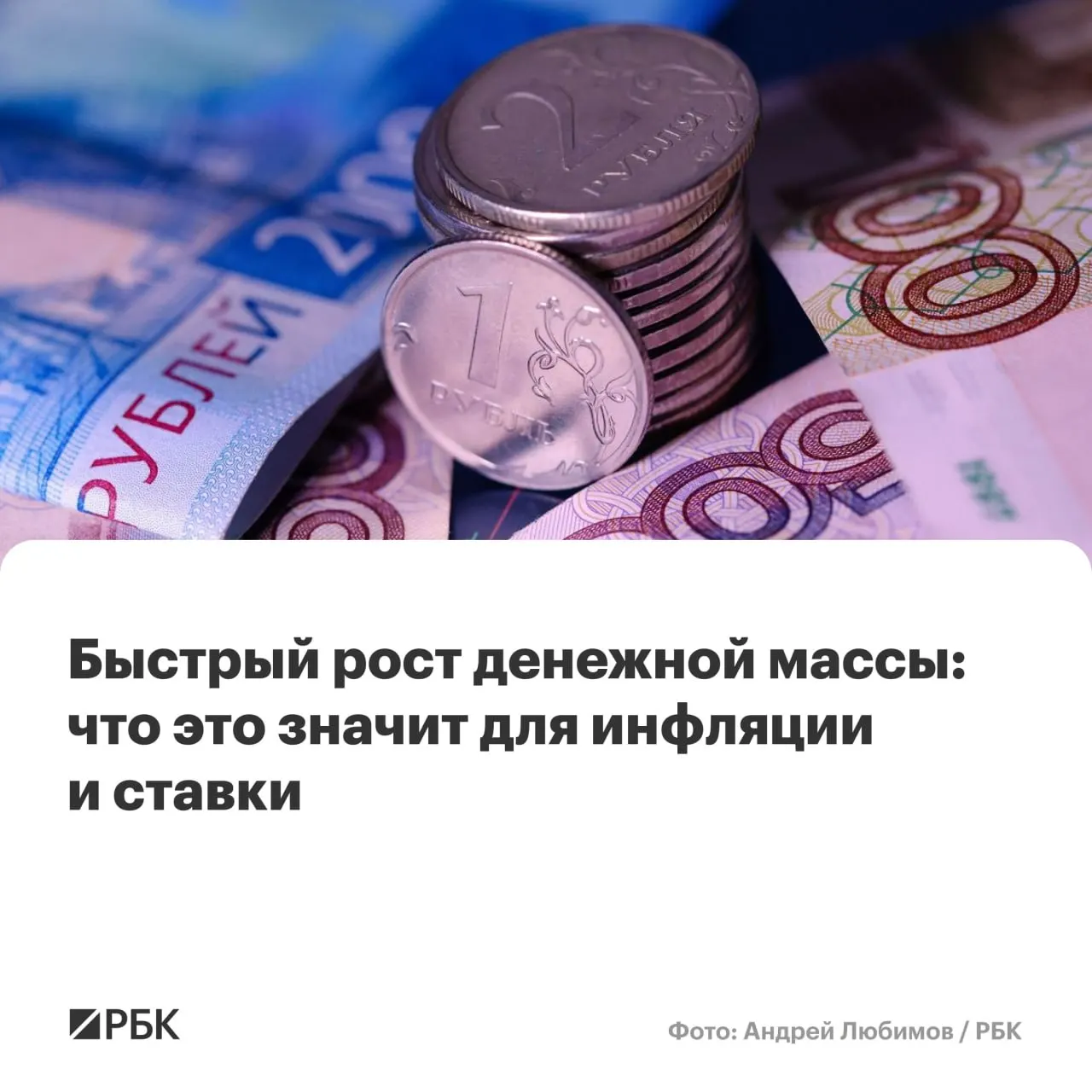 Банк России фиксирует ускорение денежной массы: M2 выросла на 12,5% в год, M2X — на 12,7%. Эксперты предупреждают, что устойчивый рост свыше 10% может помешать снижению годовой инфляции до 4%.