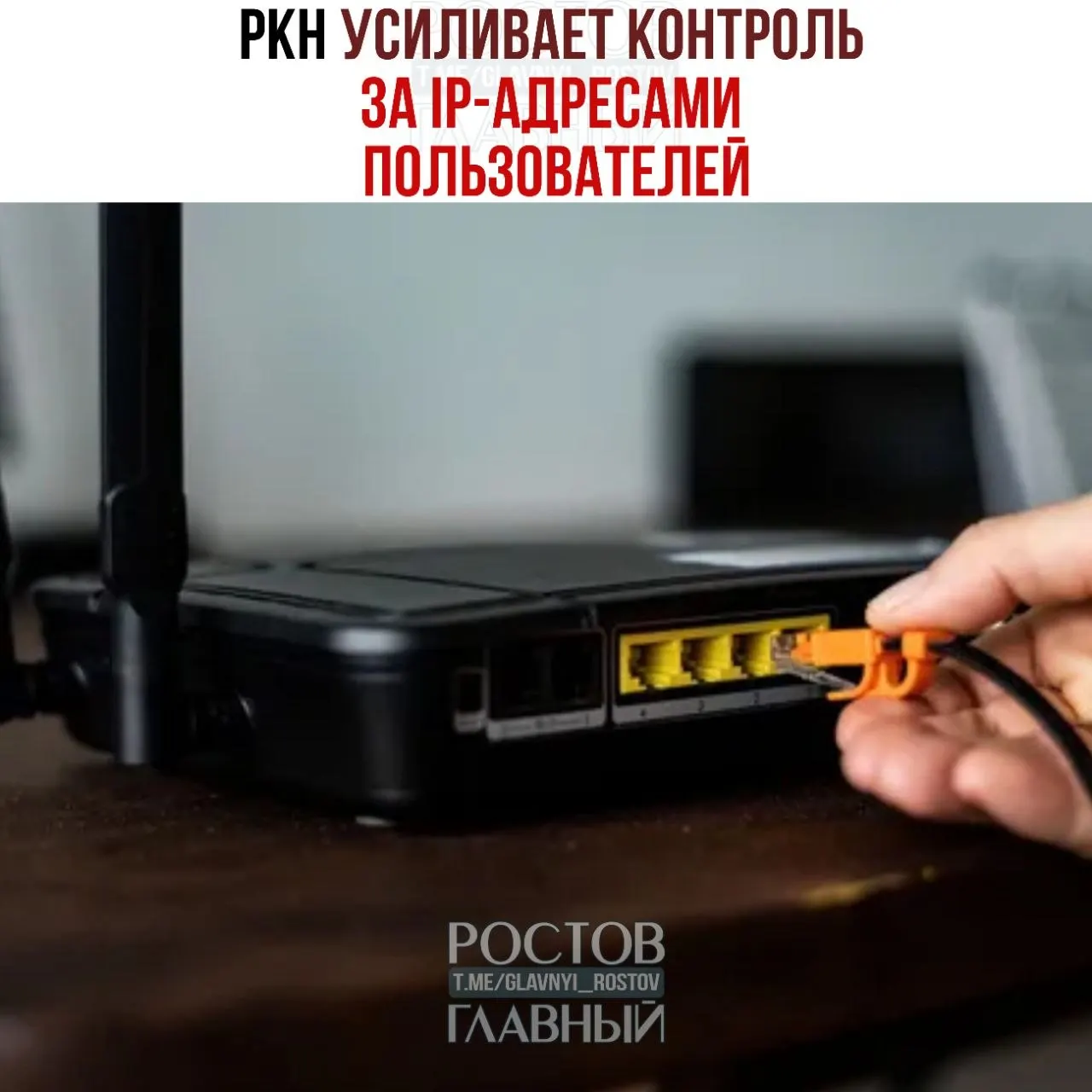 Регулятор требует от операторов и провайдеров сведения об IP‑адресах пользователей: десятки штрафов уже вынесены, эксперты опасаются, что данные могут быть использованы для выявления и блокировки VPN‑сервисов. Штрафы доходят до 500 тыс. руб., при повторных нарушениях — до 1 млн.