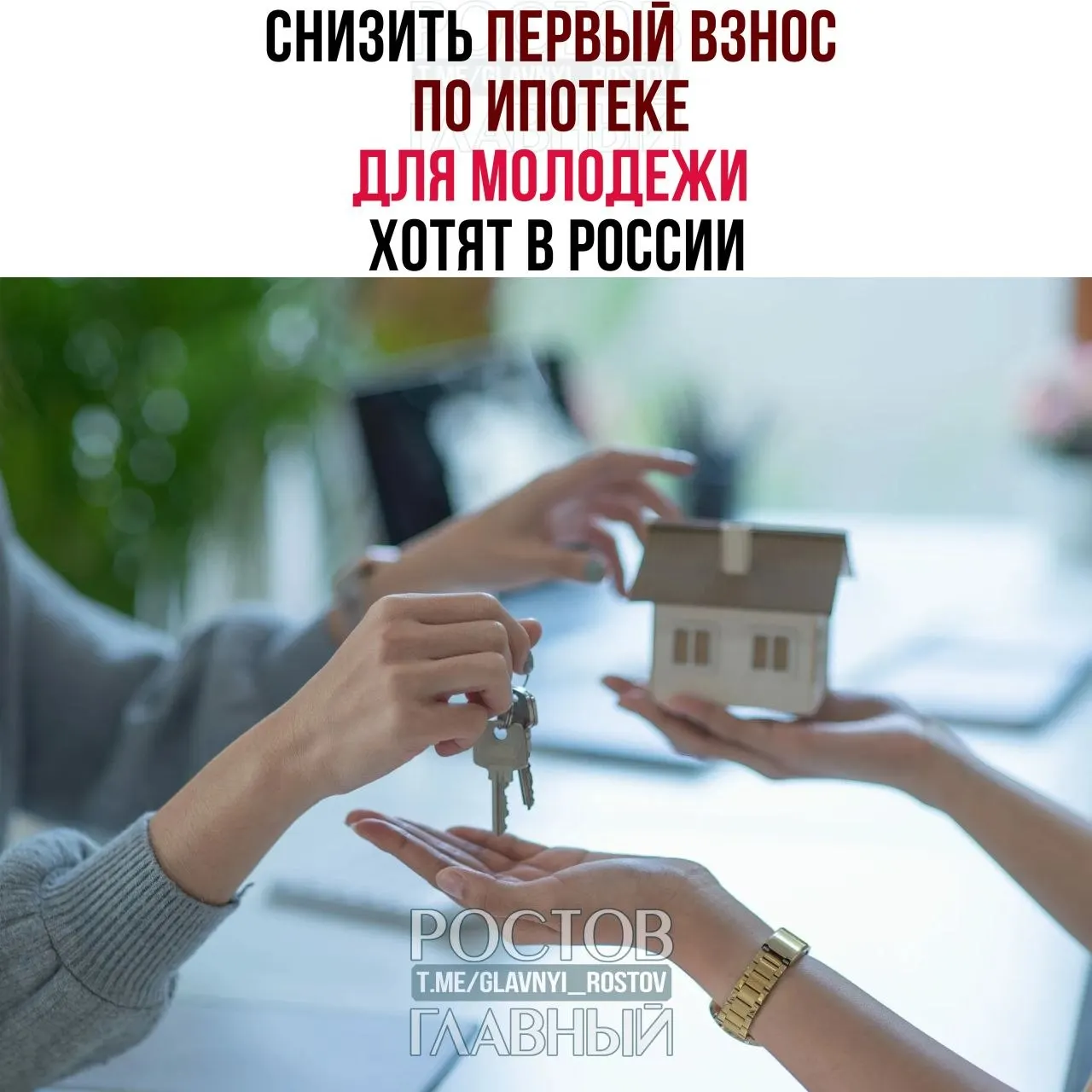 Депутаты предлагают ограничить первоначальный взнос для граждан до 35 лет 3% и зафиксировать ставку по ипотеке не выше 6% годовых, чтобы сделать жильё доступнее для молодёжи.