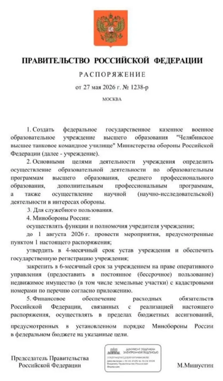 Правительство распорядилось организовать Челябинское высшее танковое командное училище Минобороны; основные мероприятия по созданию должны завершиться к 1 августа 2026 года. Решение связано с дефицитом офицерских кадров и необходимостью наращивания военной образовательной инфраструктуры.