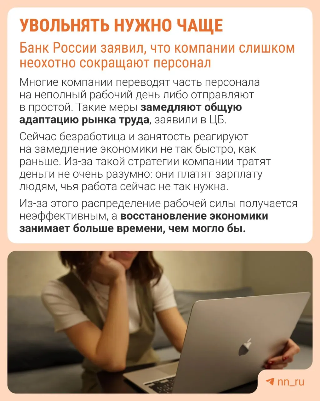 Центробанк отмечает, что работодатели реже прибегают к увольнениям из‑за опасений трудностей при восстановлении штата. В результате замедление экономики компенсируется не оптимизацией штата, а сдерживанием зарплат, сокращением премий и ростом неполной занятости.