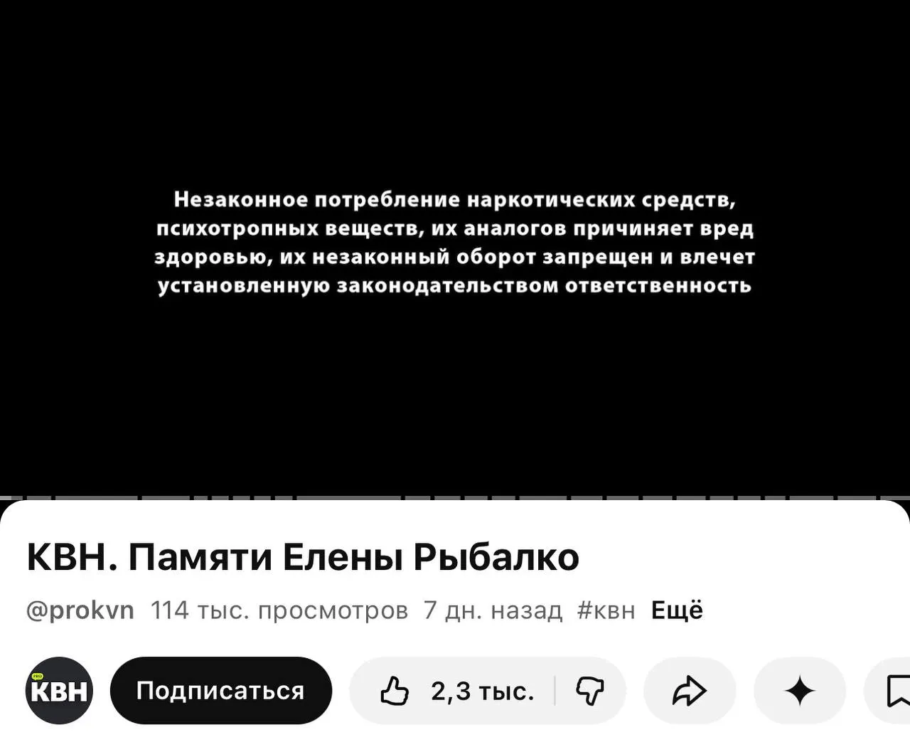 На YouTube‑канале PRO КВН перед роликами стали появляться плашки с текстом о вреде наркотиков; пометки появились и перед видео памяти участницы команды «Утомленные солнцем». Новые требования маркировки действуют с 1 марта и затронули книги, фильмы и песни.