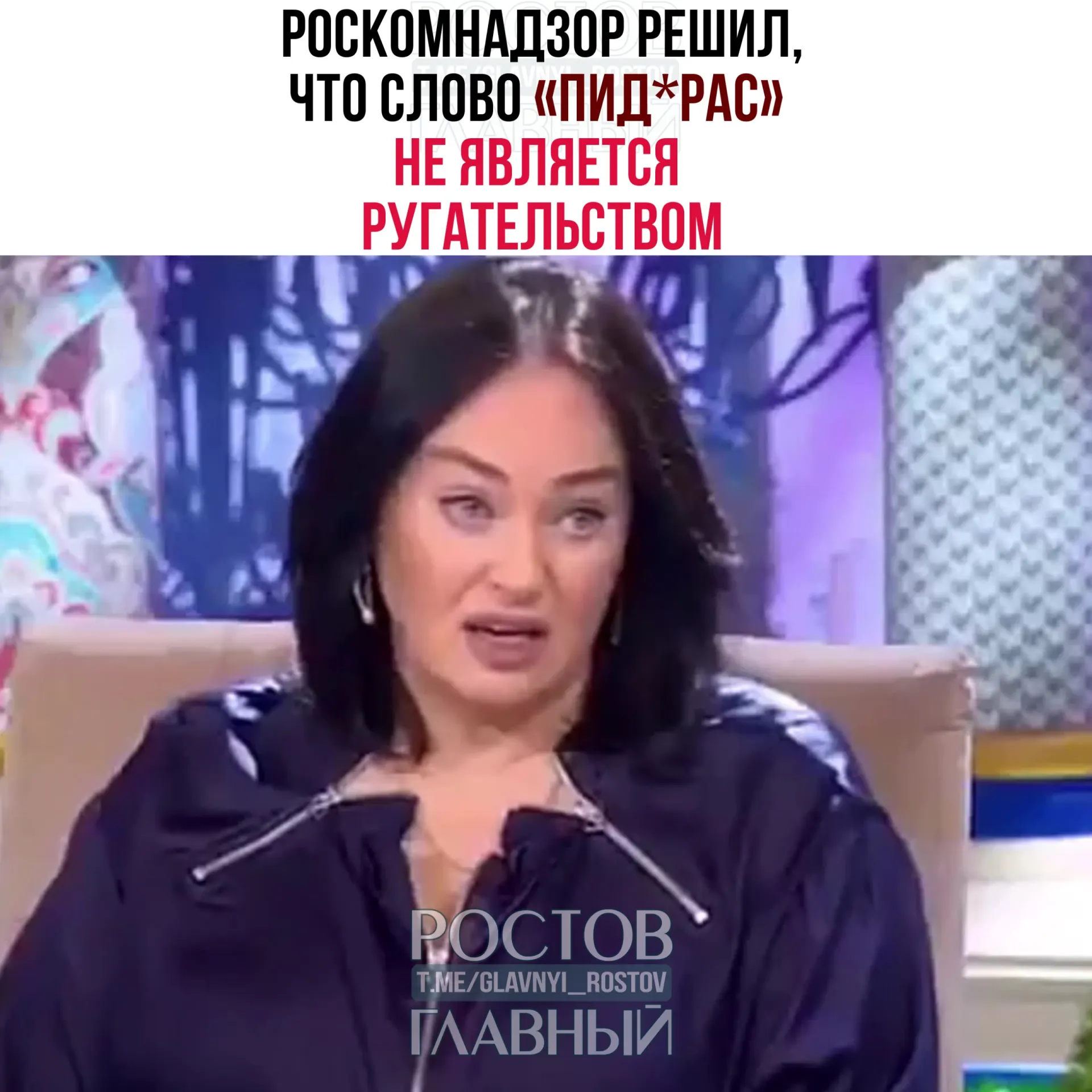 Ведомство ответило на жалобу зрителя: термин признан жаргонным и пренебрежительным, но не входит в перечень нецензурной брани. Также указано, что требования закона о СМИ не распространяются на мессенджер‑каналы.