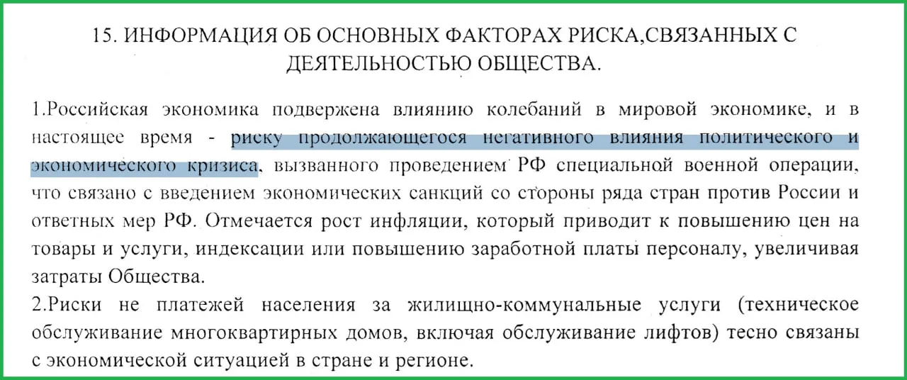 В годовом отчёте муниципального предприятия за 2025 год говорится, что СВО и последовавшие санкции привели к росту инфляции и к массовым неплатежам со стороны населения, что ухудшило экономическую ситуацию в отрасли.