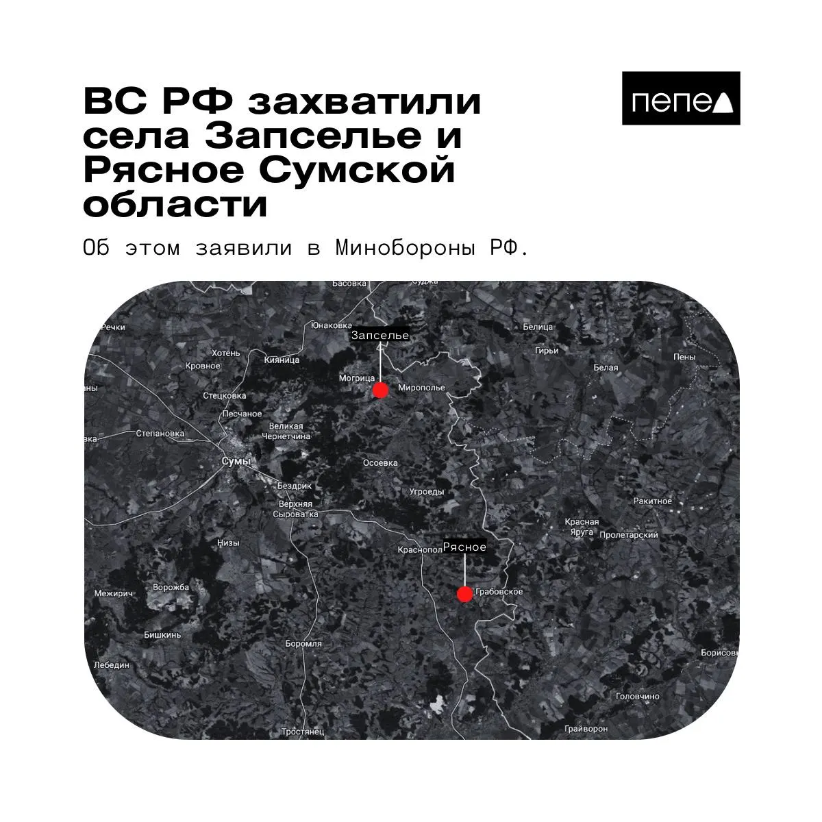 Ведомство сообщило о захвате двух населённых пунктов в Краснопольском районе; украинские источники это опровергают, а карты аналитиков указывают на спорный статус сёл.