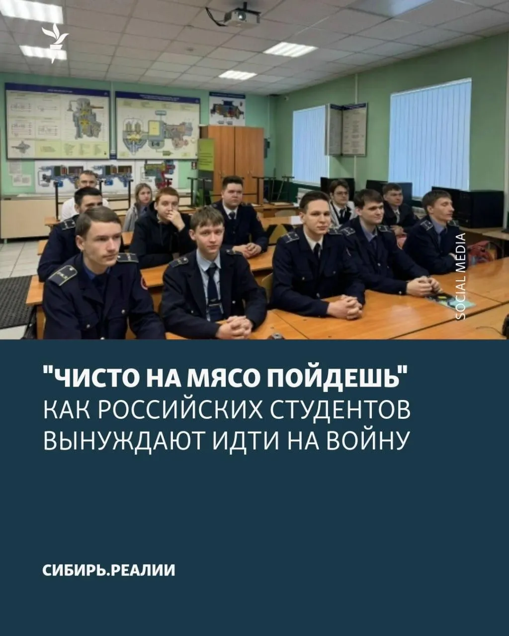 Студентов в российских университетах и колледжах вынуждают подписывать контракты с Минобороны — сообщают о шантаже, угрозах отчисления и психологическом давлении. По данным источников, министерство поставило «план» не менее 2% подписавших.