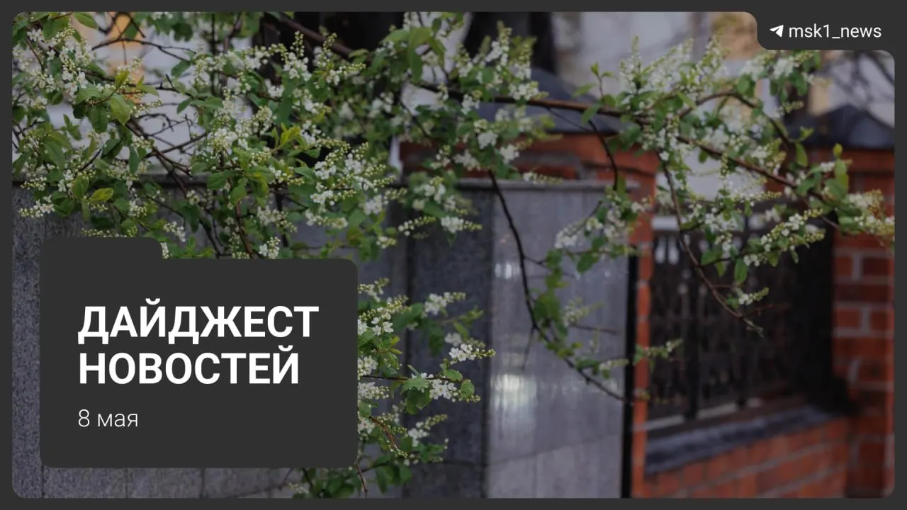 Краткий обзор ключевых событий: продление закрытия участка синей ветки метро, проект Сокольнической линии через «Лосиный остров», приезды лидеров на парад 9 мая, ограничения связи в столице и перевод коммунальных систем на летний режим.